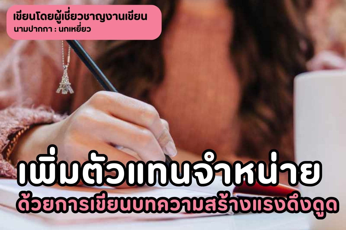 เพิ่มตัวแทนจำหน่าย ด้วยการเขียนบทความสร้างแรงดึงดูด