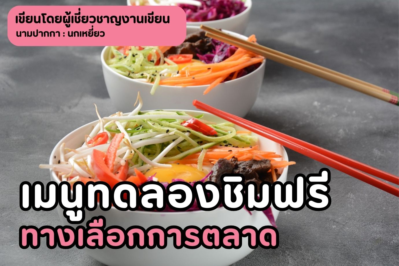 เมนูทดลองชิมฟรี ทางเลือกการตลาด