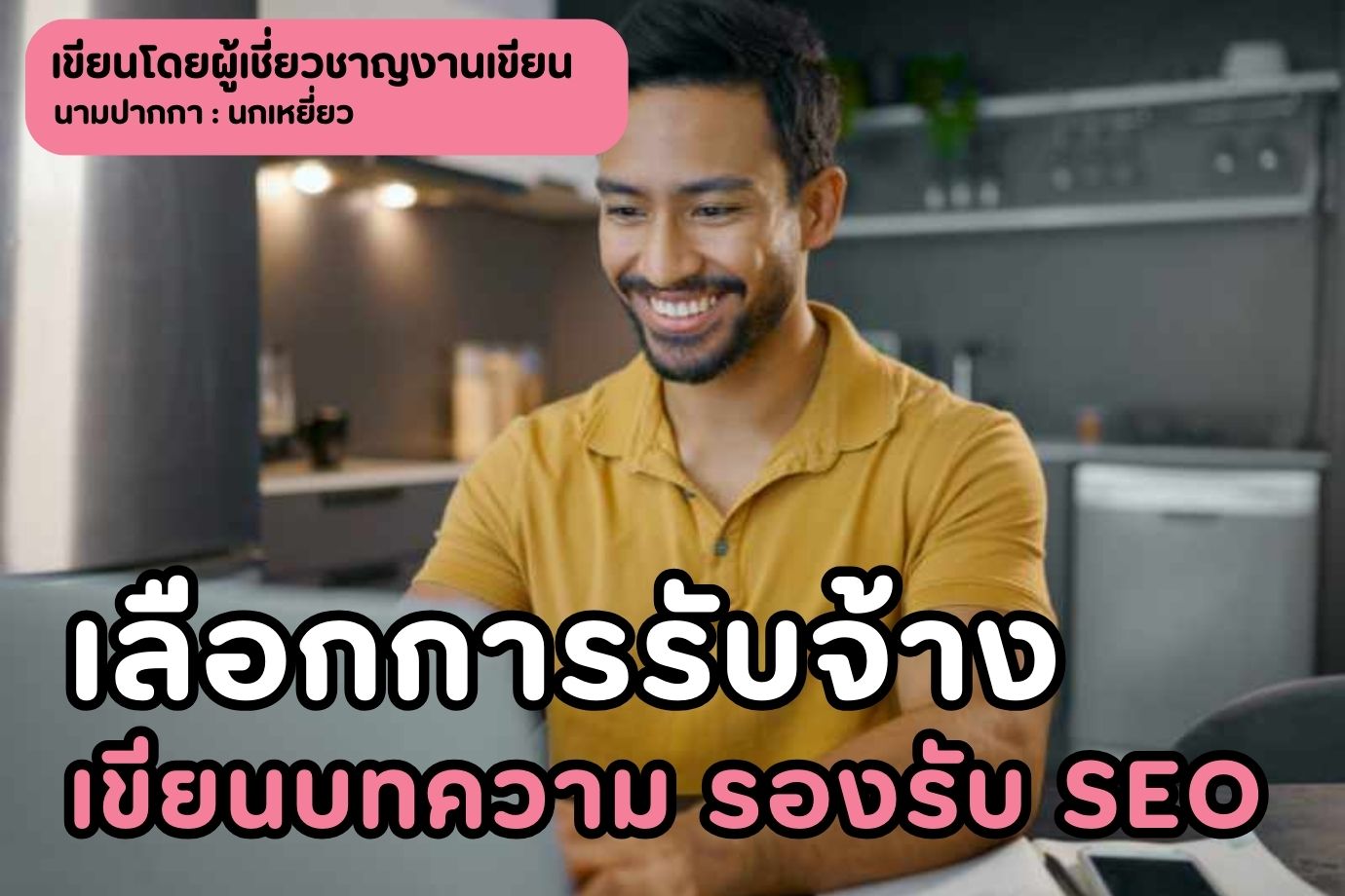 เลือกการรับจ้างเขียนบทความ รองรับ SEO