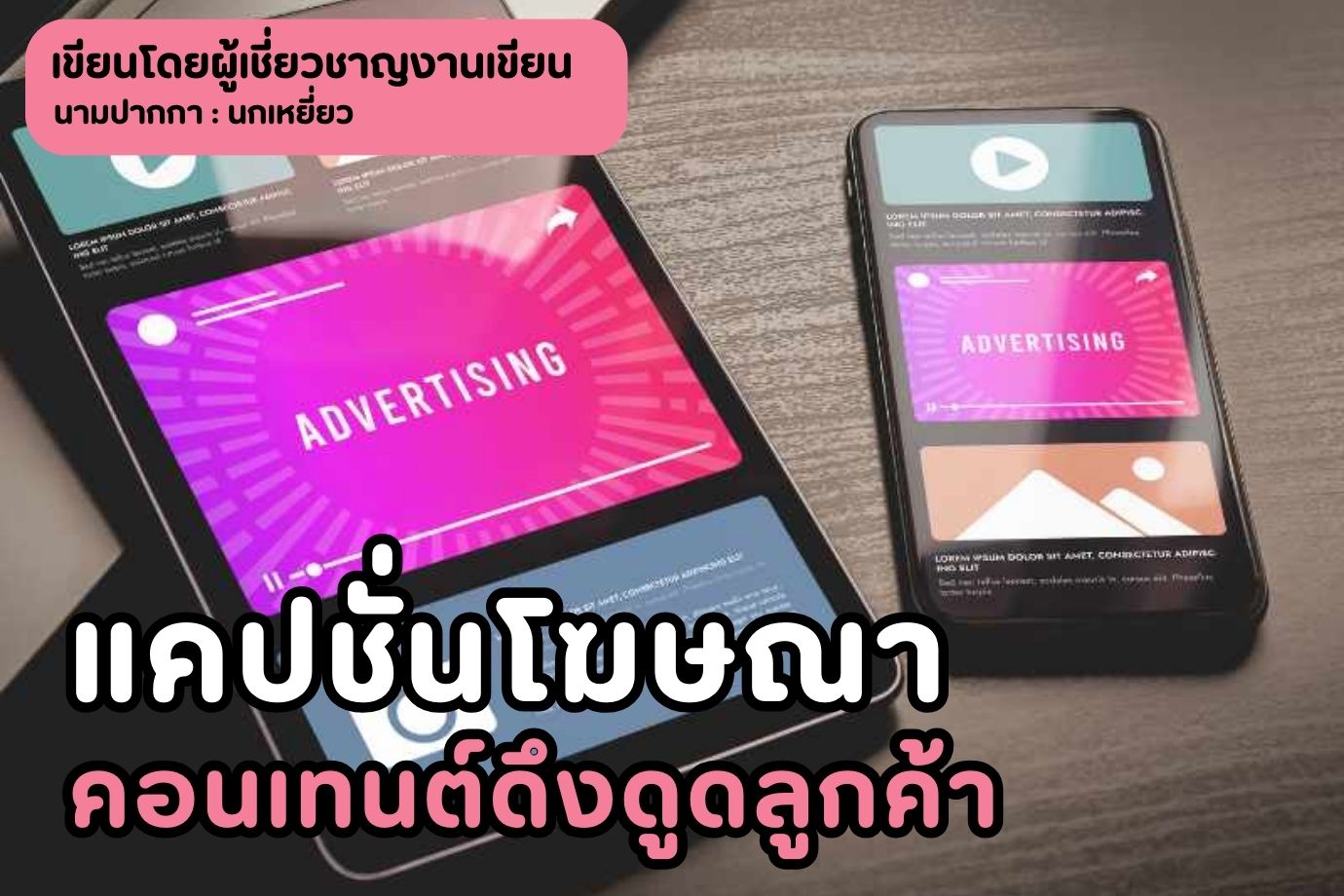 แคปชั่นโฆษณา คอนเทนต์ดึงดูดลูกค้า การตลาดผ่านสื่อออนไลน์