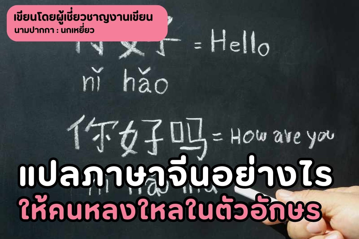 แปลภาษาจีนอย่างไร ให้คนหลงใหลในตัวอักษร