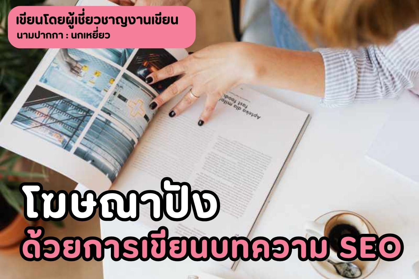 โฆษณาปังด้วยการเขียนบทความ SEO