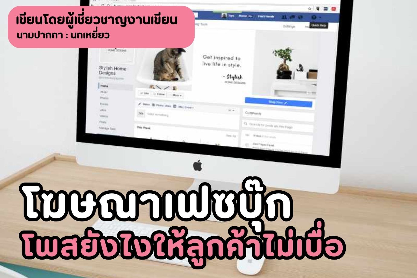 โฆษณาเฟซบุ๊ก โพสยังไงให้ลูกค้าไม่เบื่อ