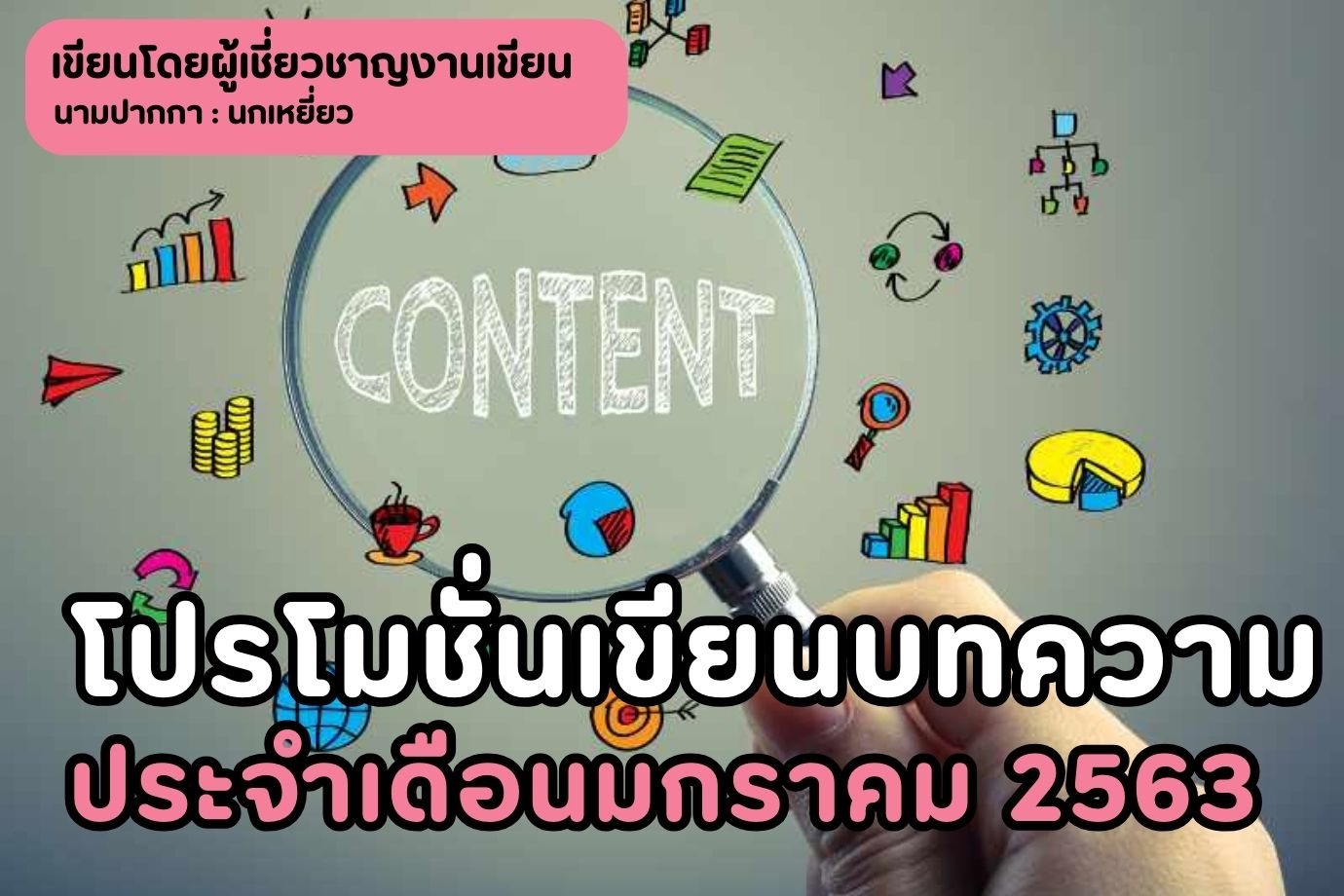 โปรโมชั่นเขียนบทความประจำเดือนมกราคม 2563