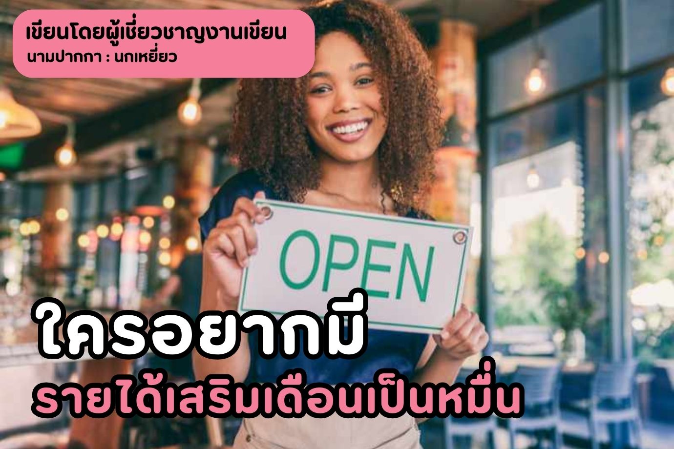 ใครอยากมีรายได้เสริมเดือนเป็นหมื่น