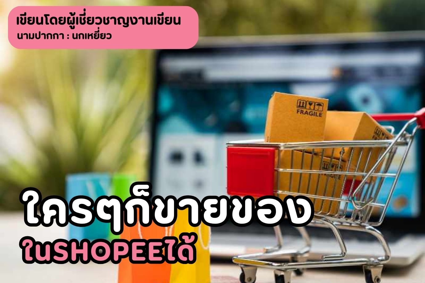 ใครๆก็ขายของในshopeeได้
