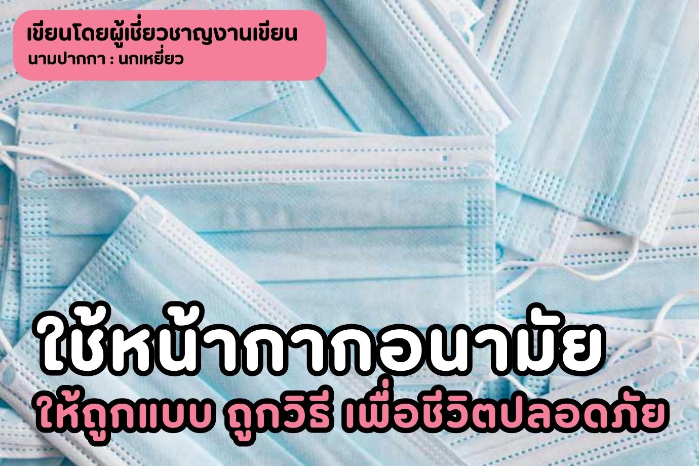 ใช้หน้ากากอนามัยให้ถูกแบบ ถูกวิธี เพื่อชีวิตปลอดภัยจาก PM 2.5 และโรคต่าง ๆ