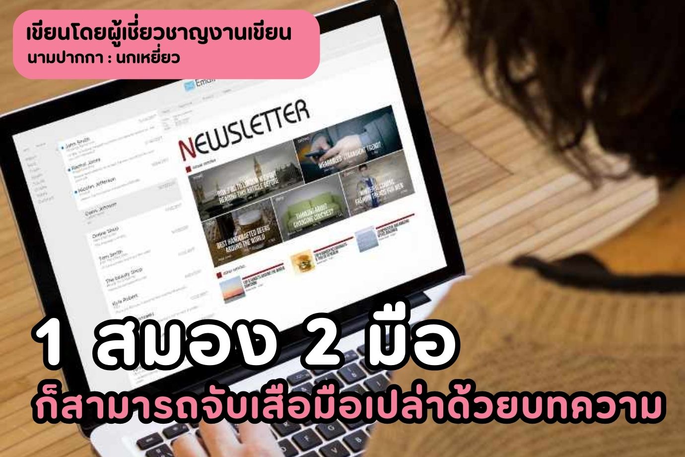 1 สมอง 2 มือ ก็สามารถจับเสือมือเปล่าด้วยบทความ