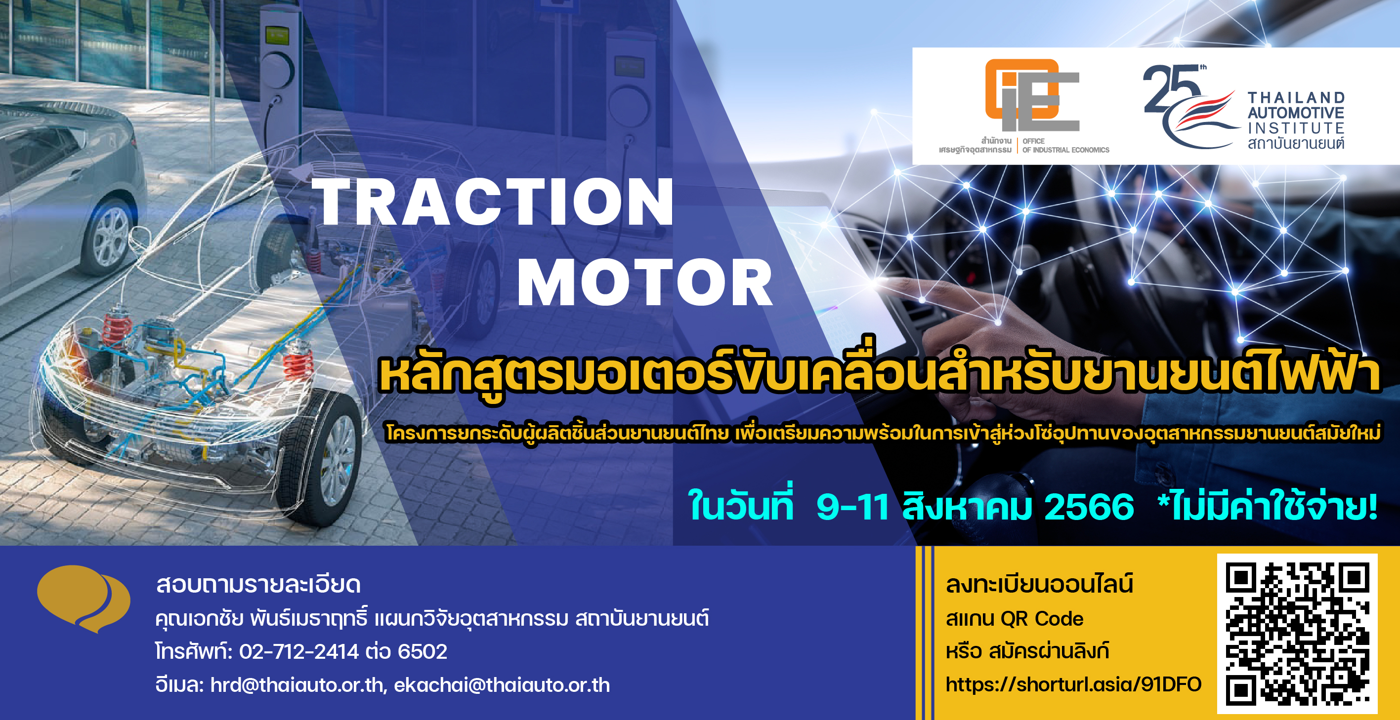 สถาบันยานยนต์ เปิดอบรมฟรี! หลักสูตรมอเตอร์ขับเคลื่อนสำหรับยานยนต์ไฟฟ้า (Traction Motor)