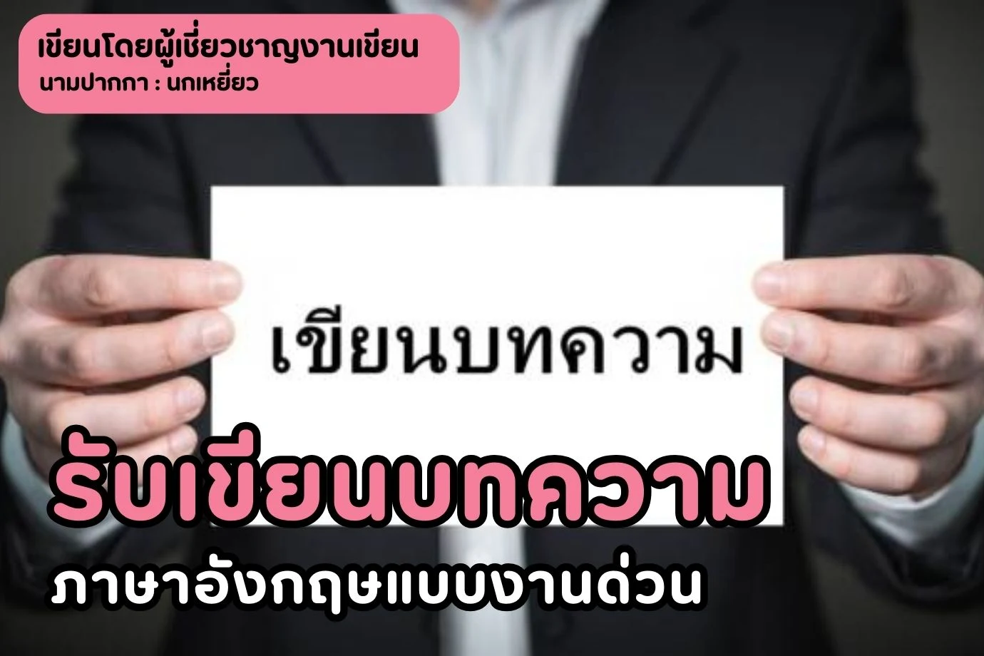 รับเขียนบทความภาษาอังกฤษแบบงานด่วน