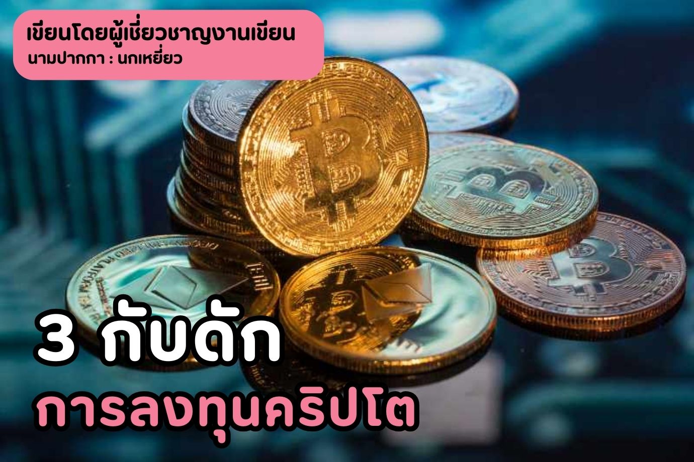 3 กับดักการลงทุนคริปโต