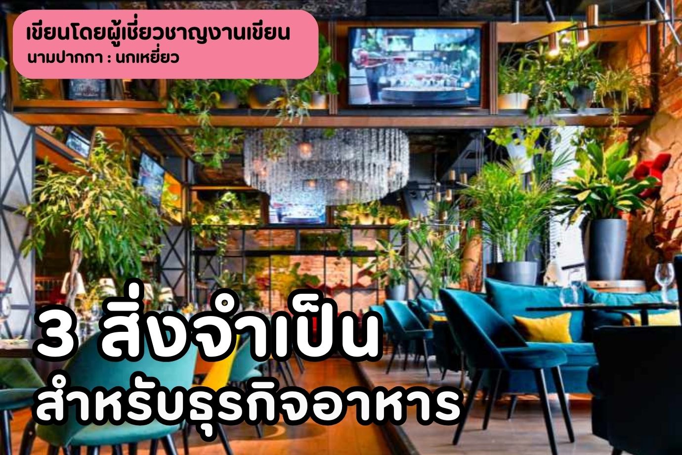 3 สิ่งจำเป็นสำหรับธุรกิจอาหาร