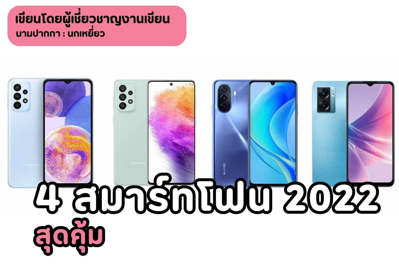 4 สมาร์ทโฟน 2022 สุดคุ้ม