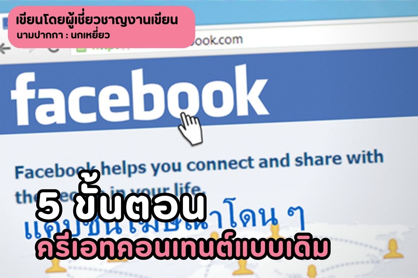 5 ขั้นตอนครีเอทคอนเทนต์แบบเดิม