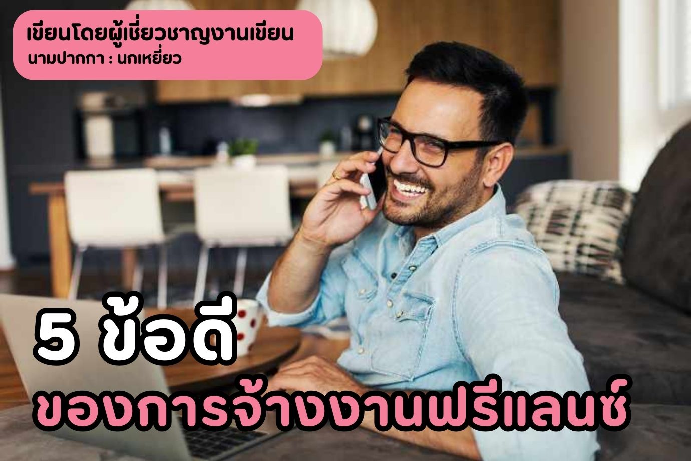 5 ข้อดีของการจ้างงานฟรีแลนซ์