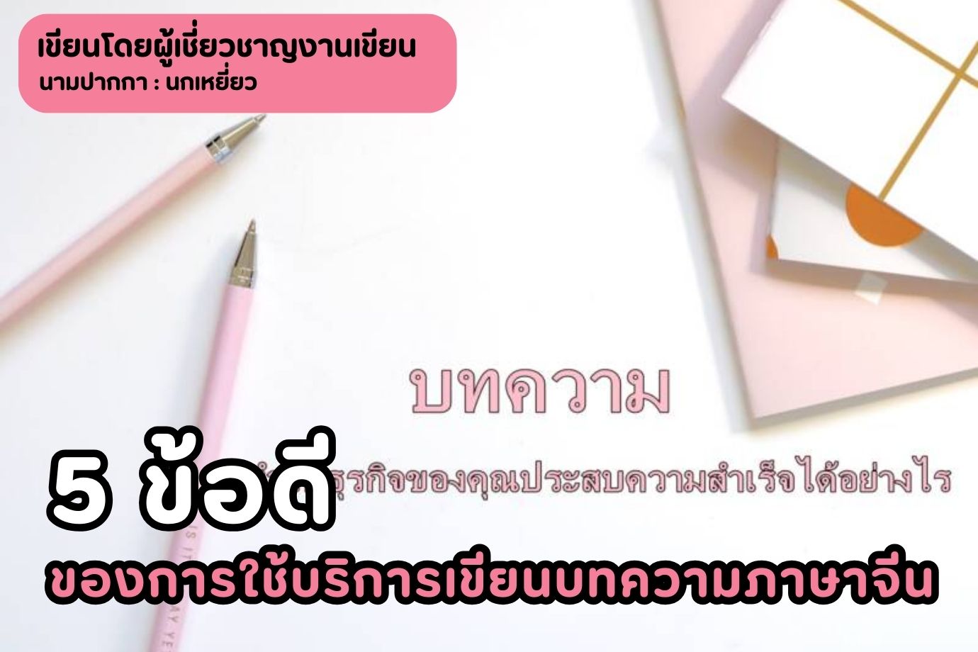 5 ข้อดีของการใช้บริการเขียนบทความภาษาจีน