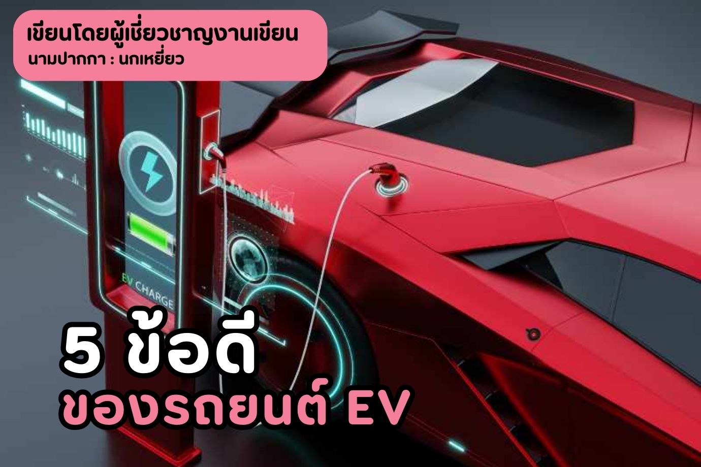5 ข้อดีของรถยนต์ ev