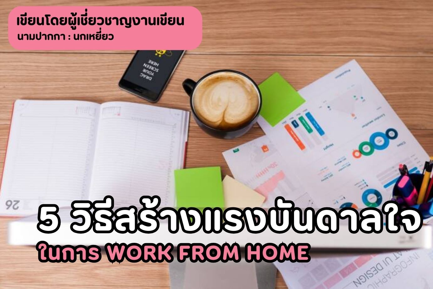5 วิธีสร้างแรงบันดาลใจในการ work from home