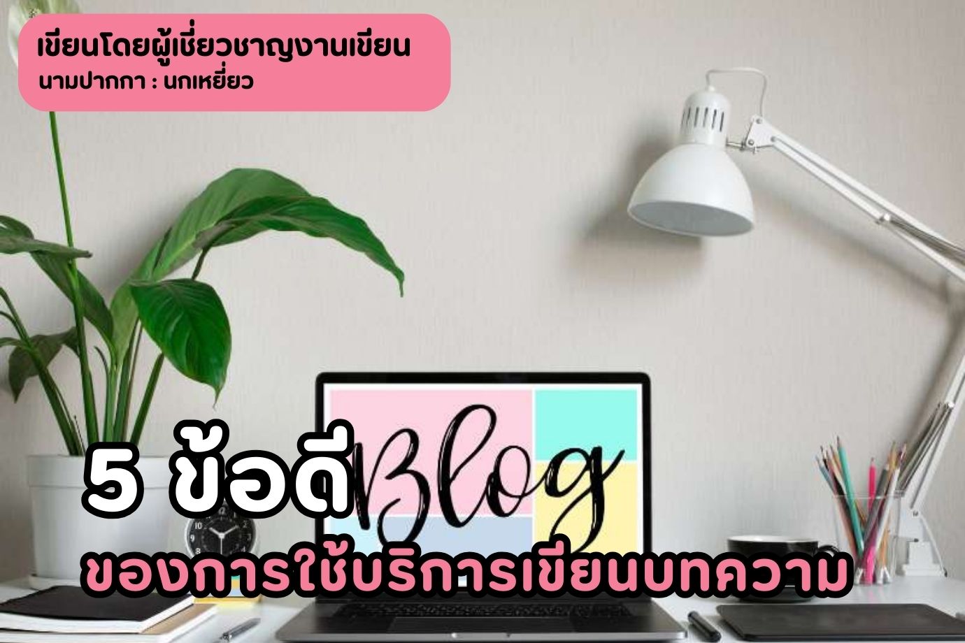 5 ข้อดีของการใช้บริการเขียนบทความ