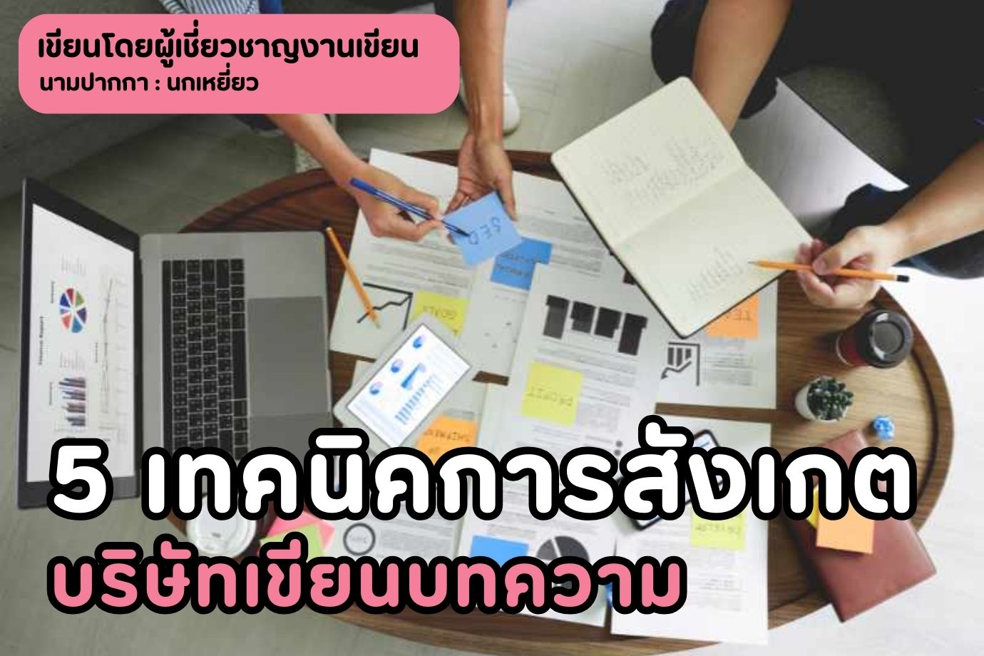 5 เทคนิคการสังเกตบริษัทเขียนบทความ