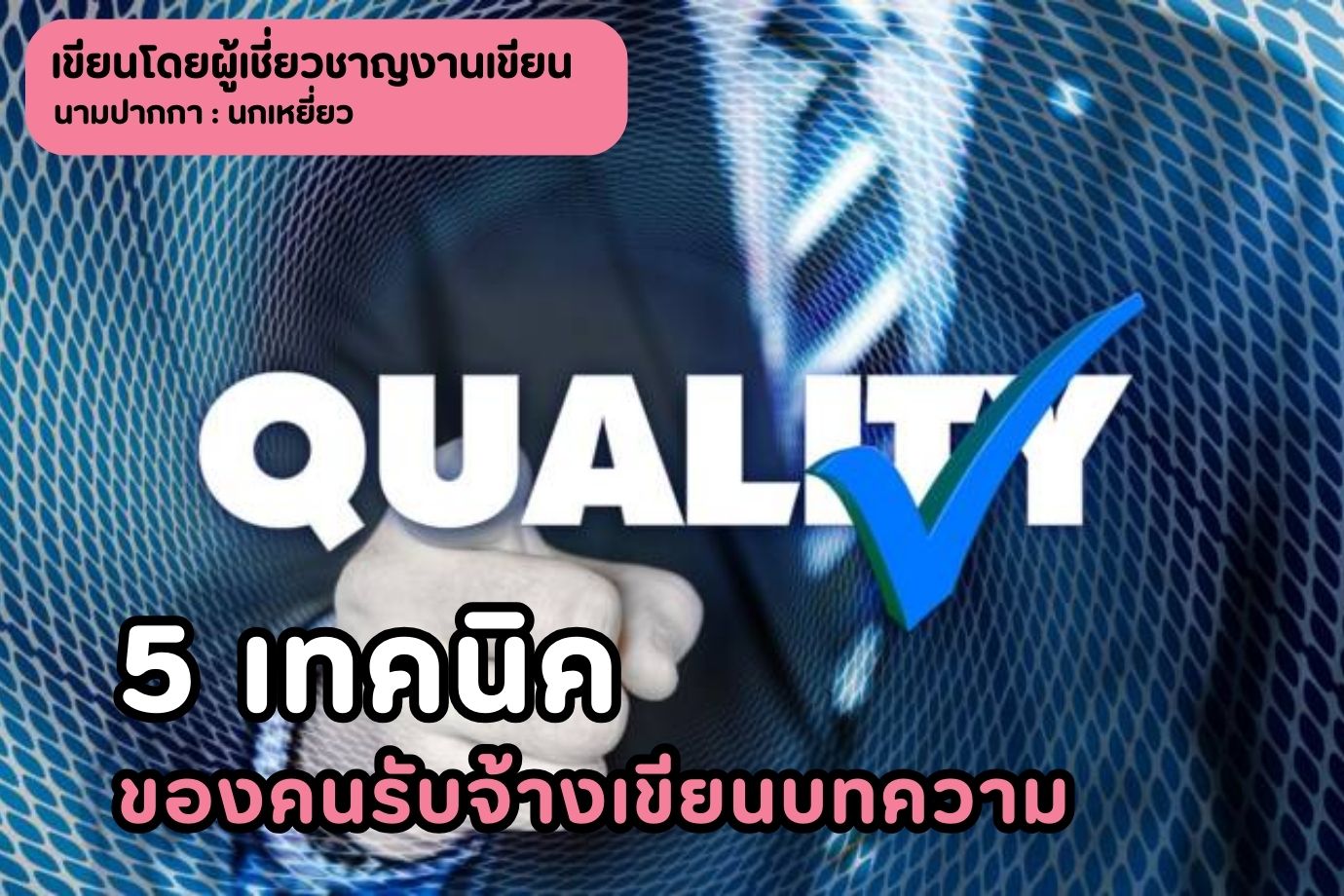 5 เทคนิคของคนรับจ้างเขียนบทความ