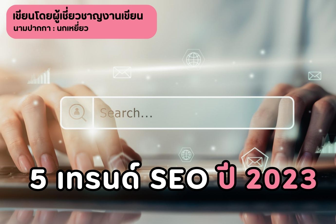 5 เทรนด์ seo ปี 2023