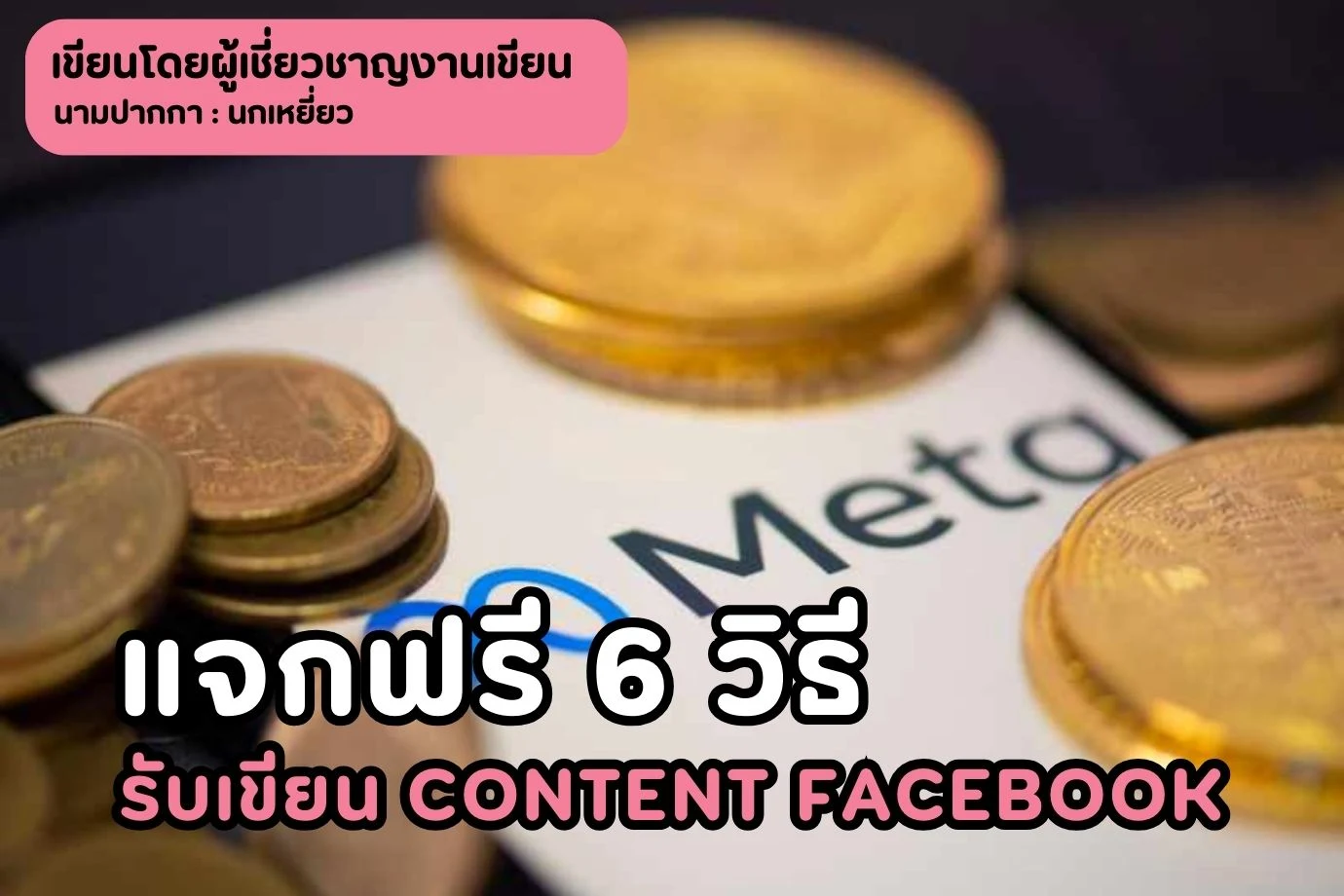 แจกฟรี 6 วิธี รับเขียน content facebook