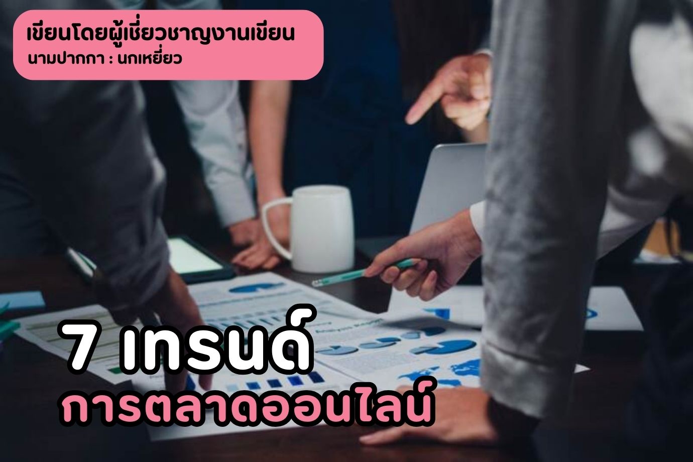 7 เทรนด์การตลาดออนไลน์