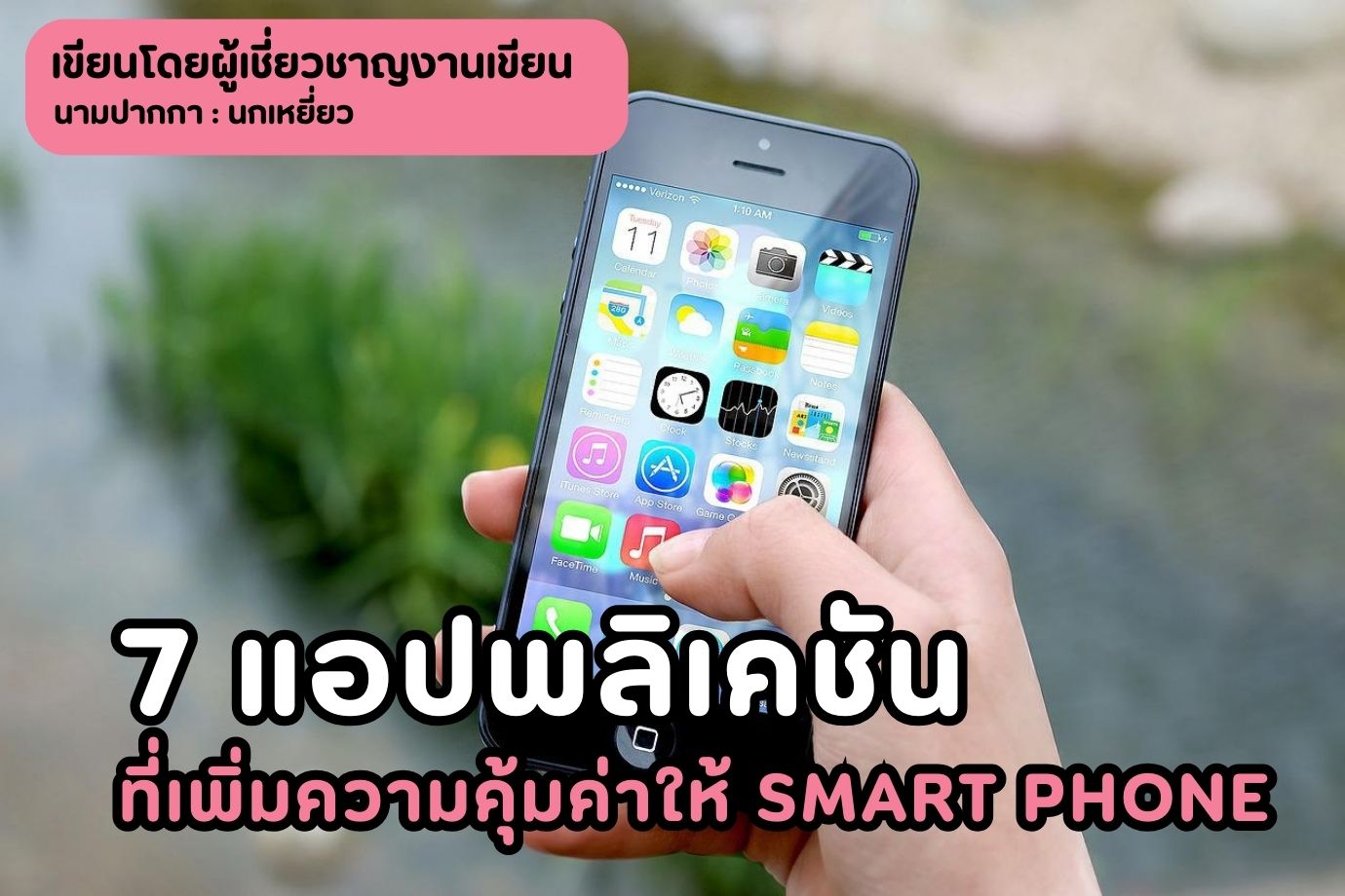 7 แอปพลิเคชัน ที่เพิ่มความคุ้มค่าให้ smart phone
