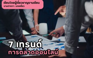 7 เทรนด์การตลาดออนไลน์