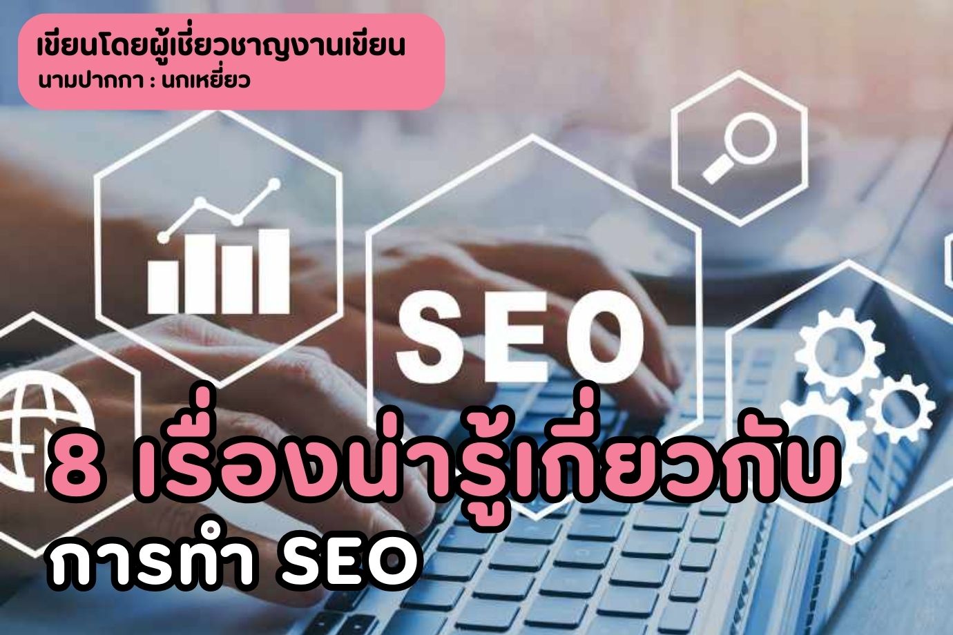 8 เรื่องน่ารู้เกี่ยวกับการทำ SEO