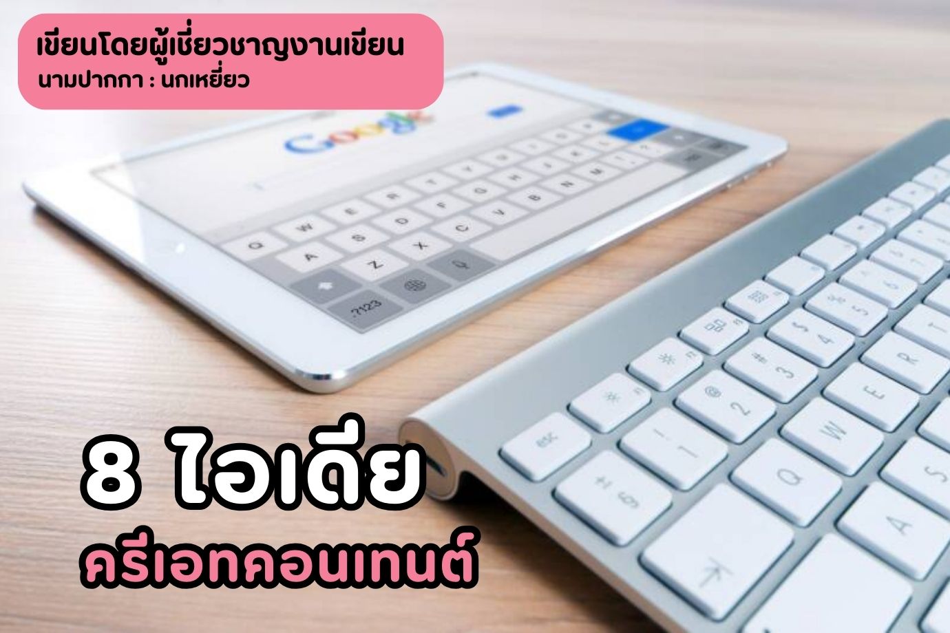 8 ไอเดียครีเอทคอนเทนต์