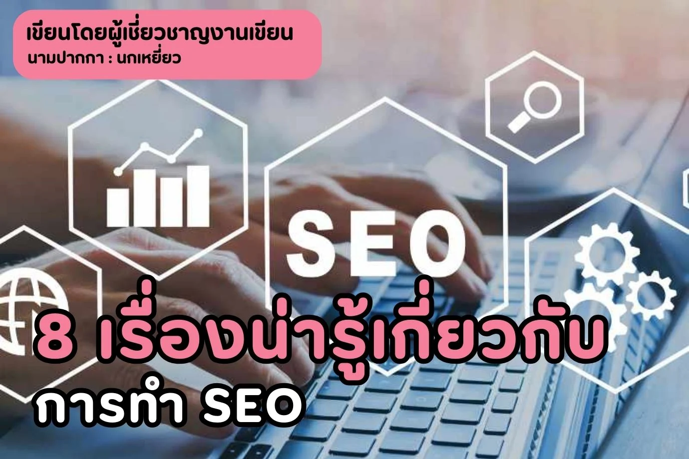8 เรื่องน่ารู้เกี่ยวกับการทำ SEO