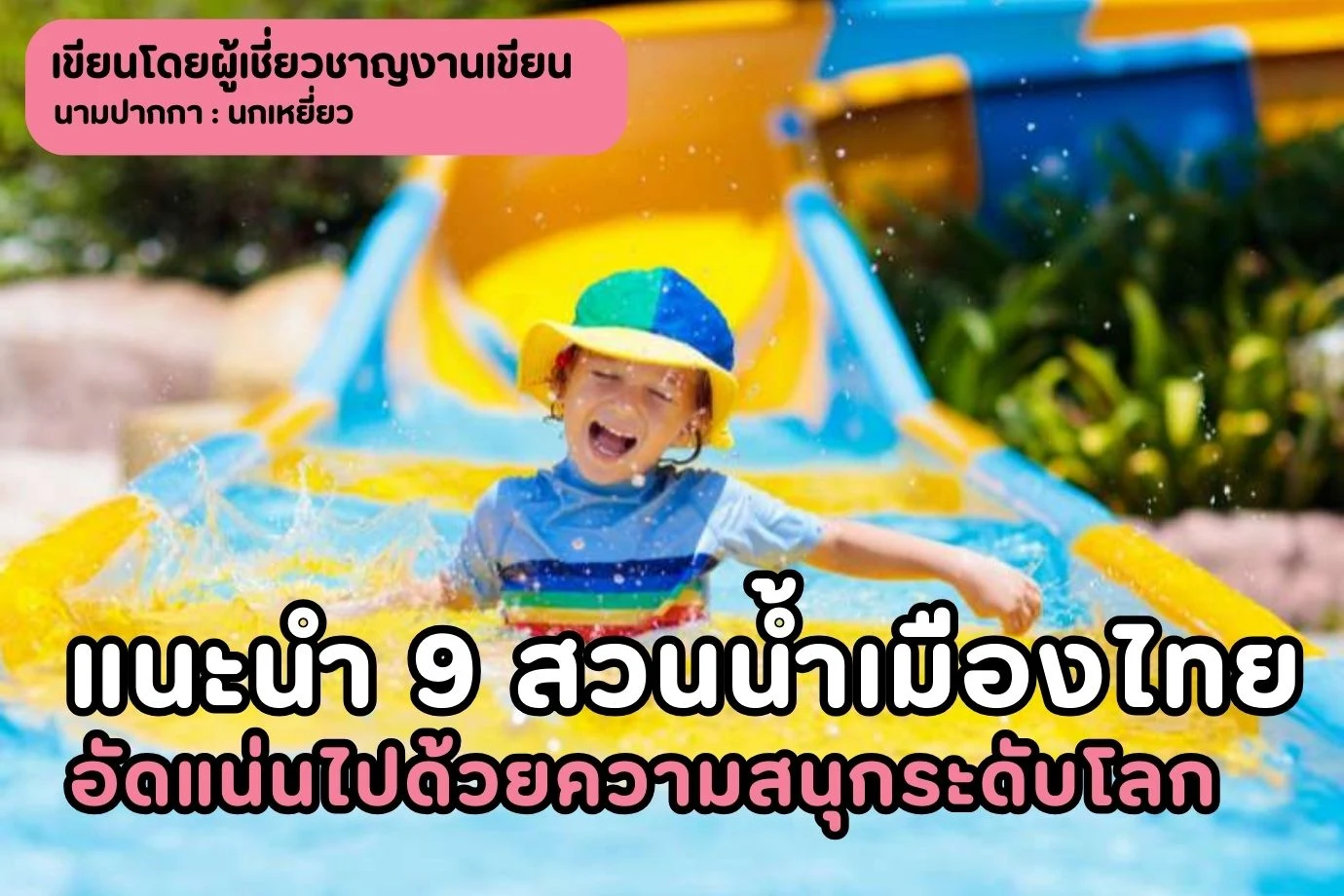 แนะนำ 9 สวนน้ำเมืองไทยอัดแน่นไปด้วยความสนุกระดับโลกที่คุณไม่ควรพลาด