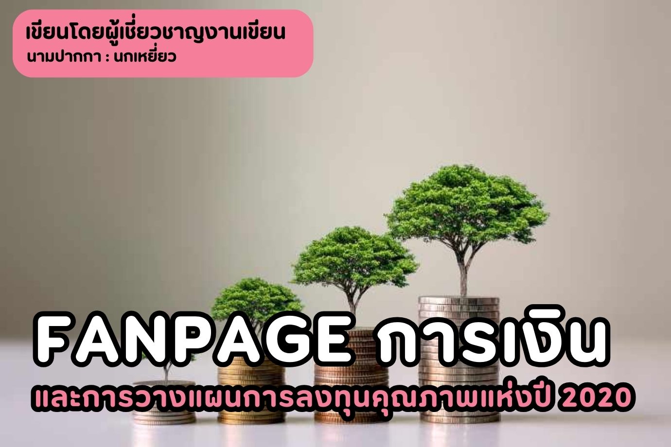 Fanpage การเงินและการวางแผนการลงทุนคุณภาพแห่งปี 2020