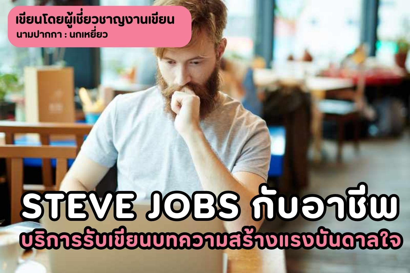 Steve Jobs กับอาชีพบริการรับเขียนบทความสร้างแรงบันดาลใจให้กับชีวิต