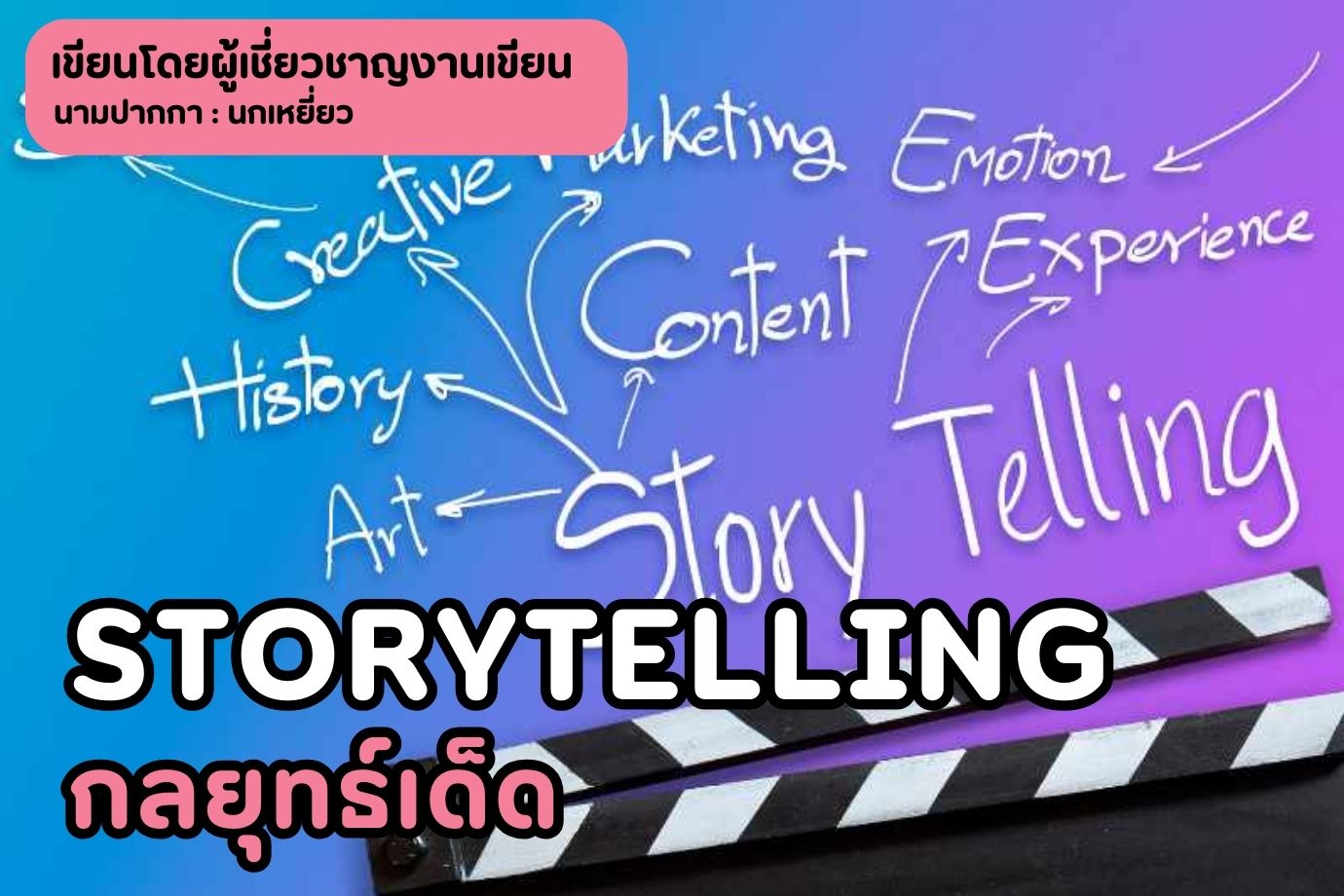 Storytelling กลยุทธ์เด็ด