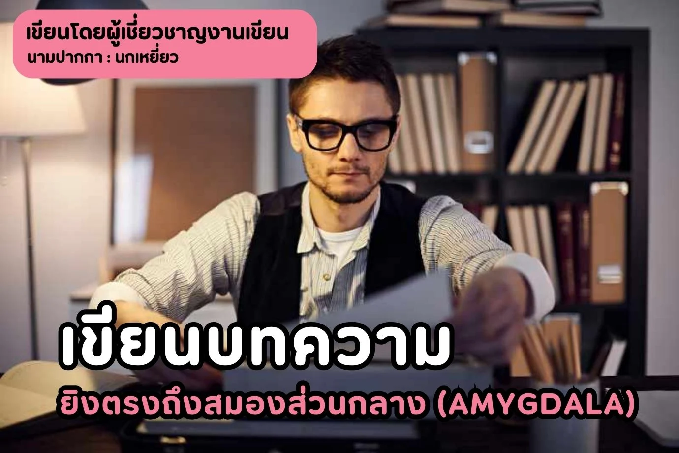 การเขียนบทความยิงตรงถึงสมองส่วนกลาง (Amygdala) และสมองส่วนหน้า (Prefrontal cortex)