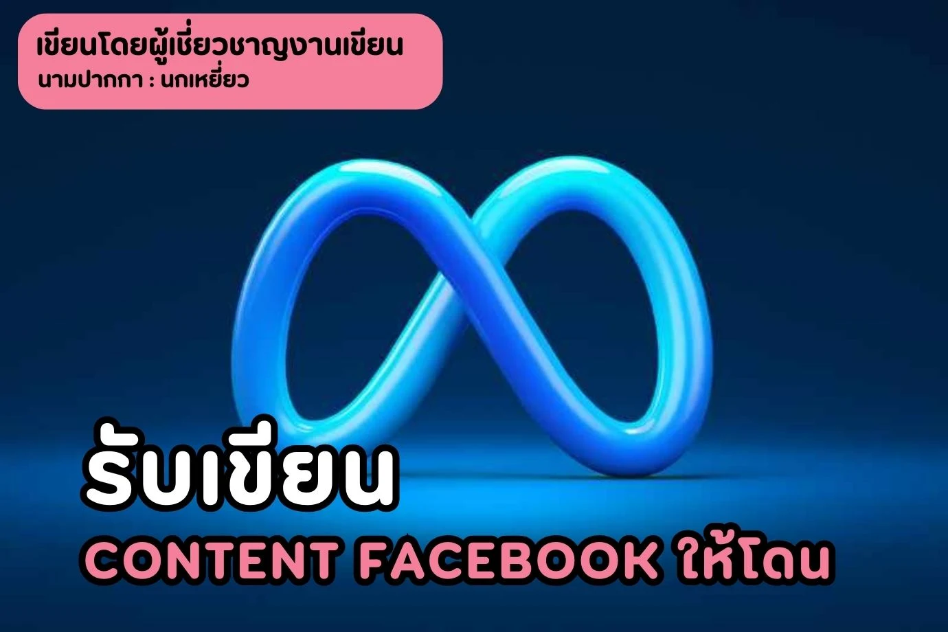รับเขียน content facebook ให้โดน