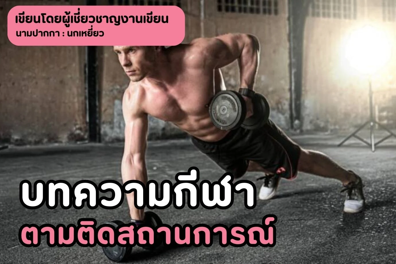 บทความกีฬาตามติดสถานการณ์การแข่งขัน