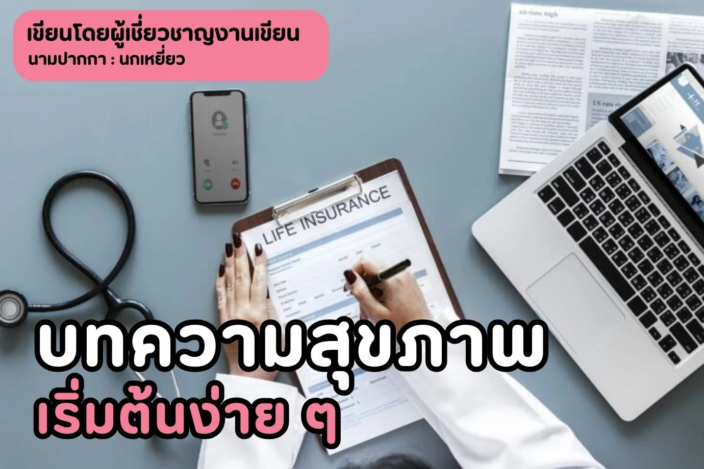 บทความสุขภาพเริ่มต้นง่าย ๆ