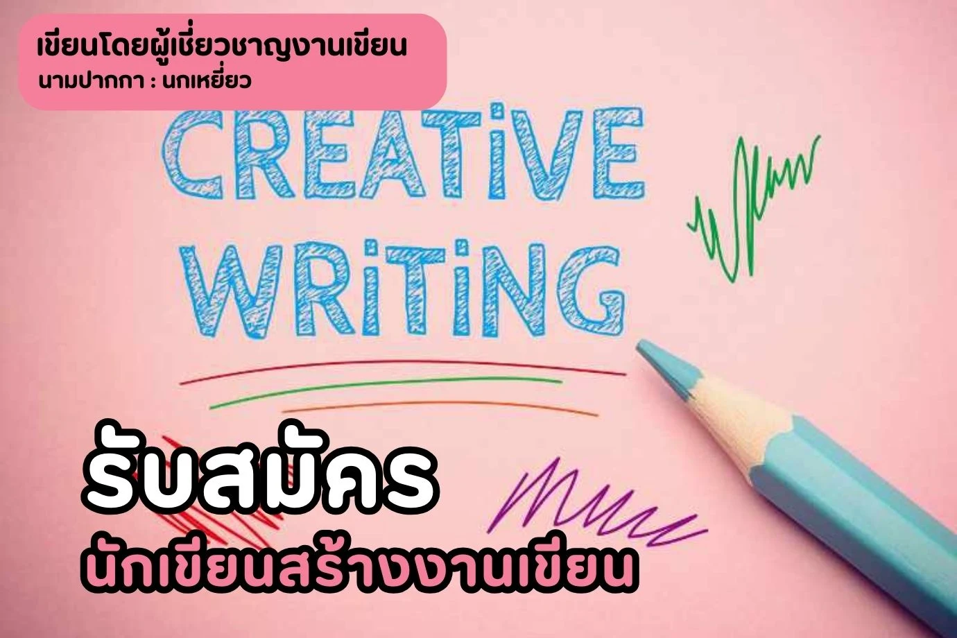 รับสมัครนักเขียนสร้างงานเขียน