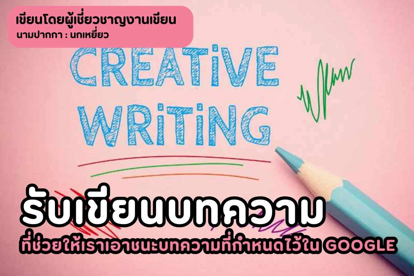 รับเขียนบทความที่ช่วยให้เราเอาชนะบทความที่กำหนดไว้ใน Google