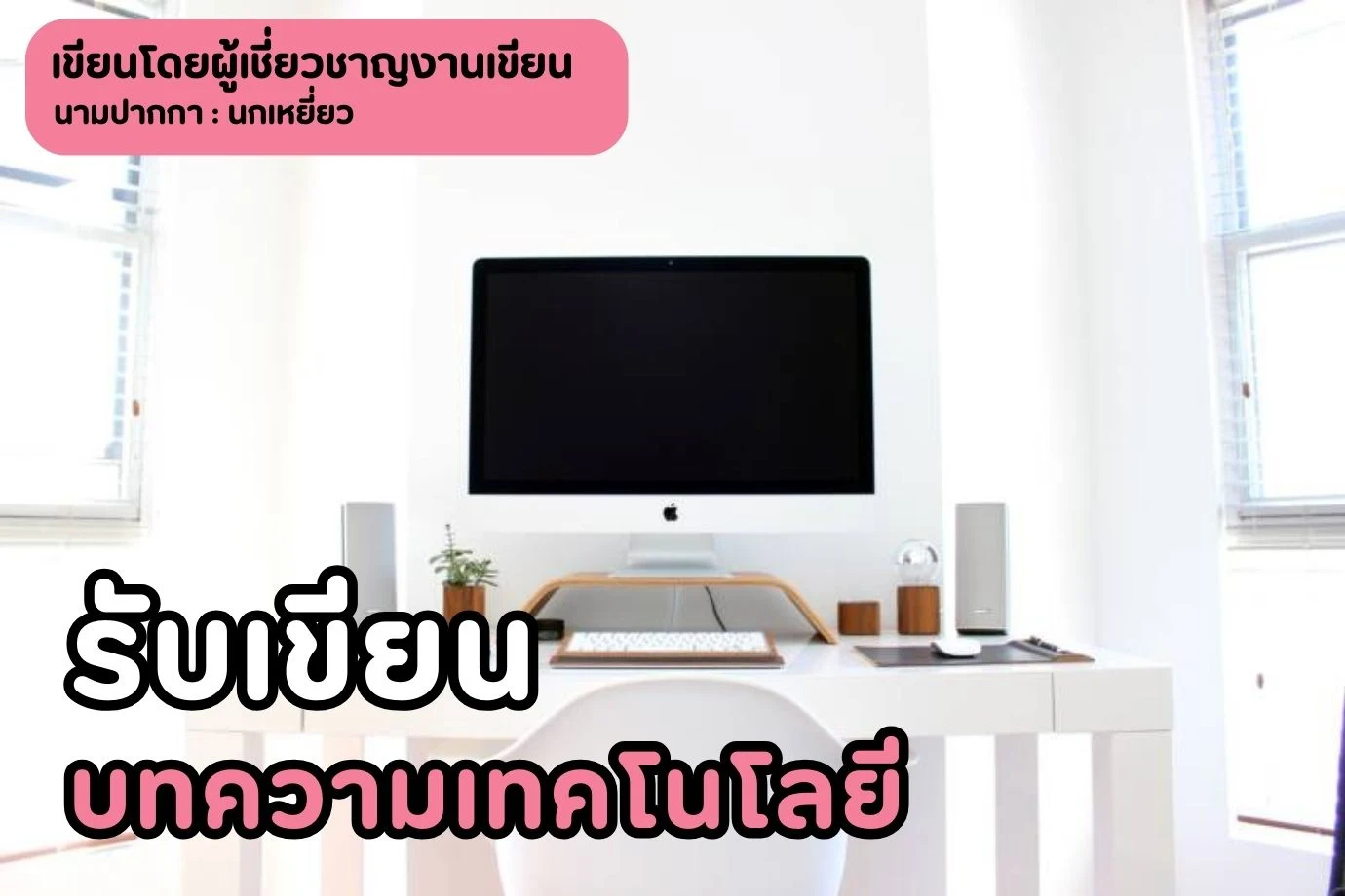 รับเขียนบทความเทคโนโลยี
