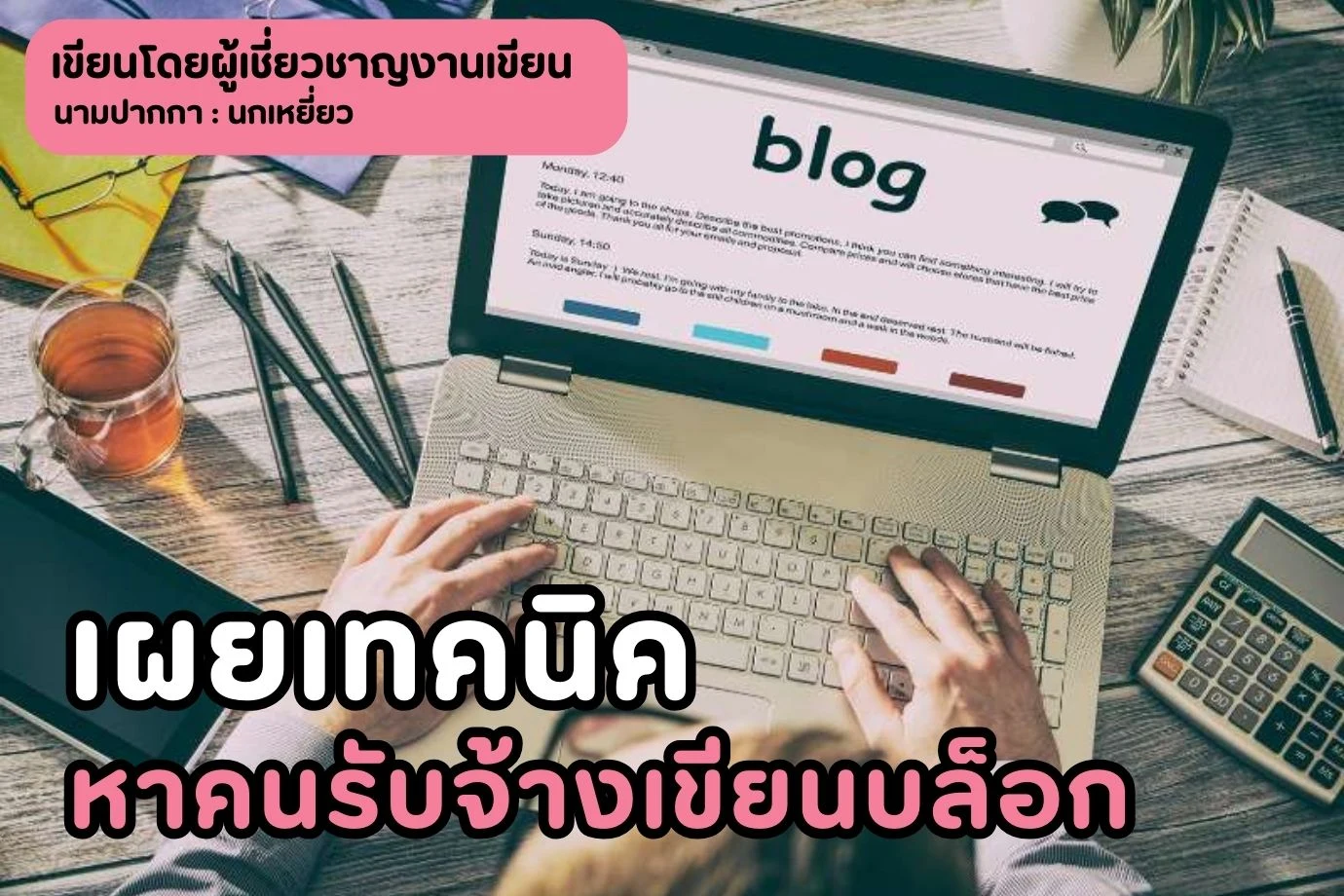 เผยเทคนิคหาคนรับจ้างเขียนบล็อก