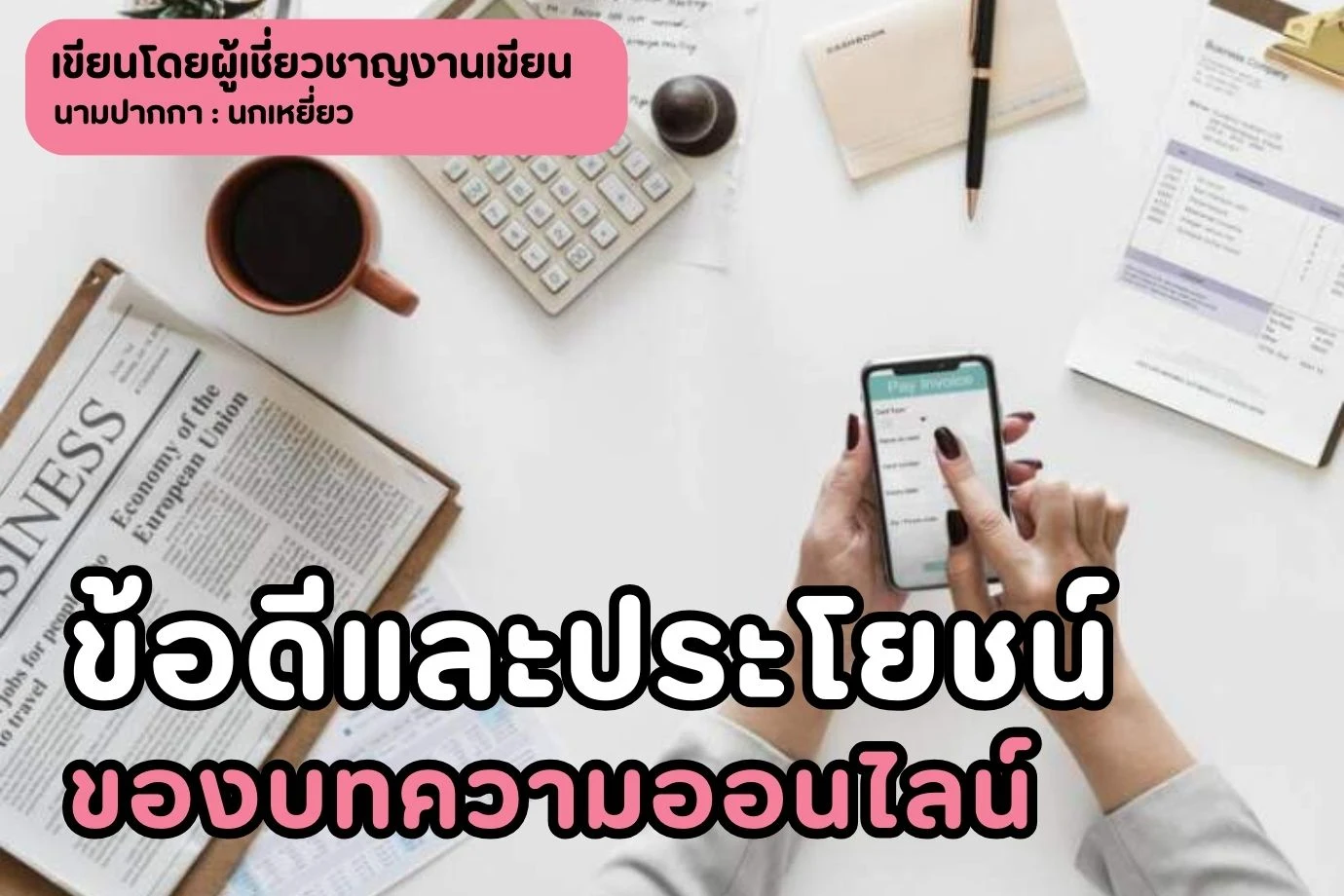 ข้อดีและประโยชน์ของบทความออนไลน์