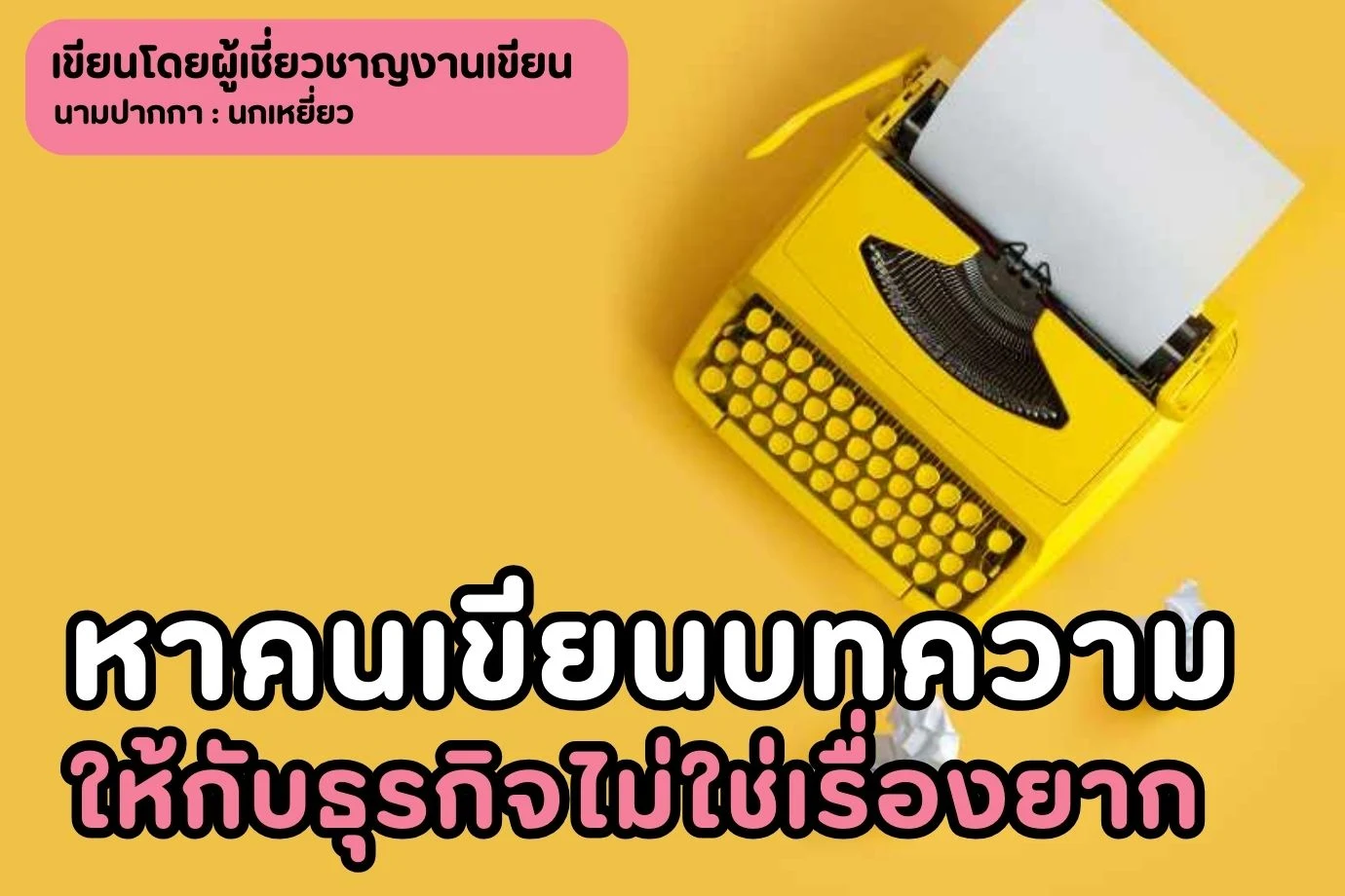 หาคนเขียนบทความให้กับธุรกิจไม่ใช่เรื่องยาก