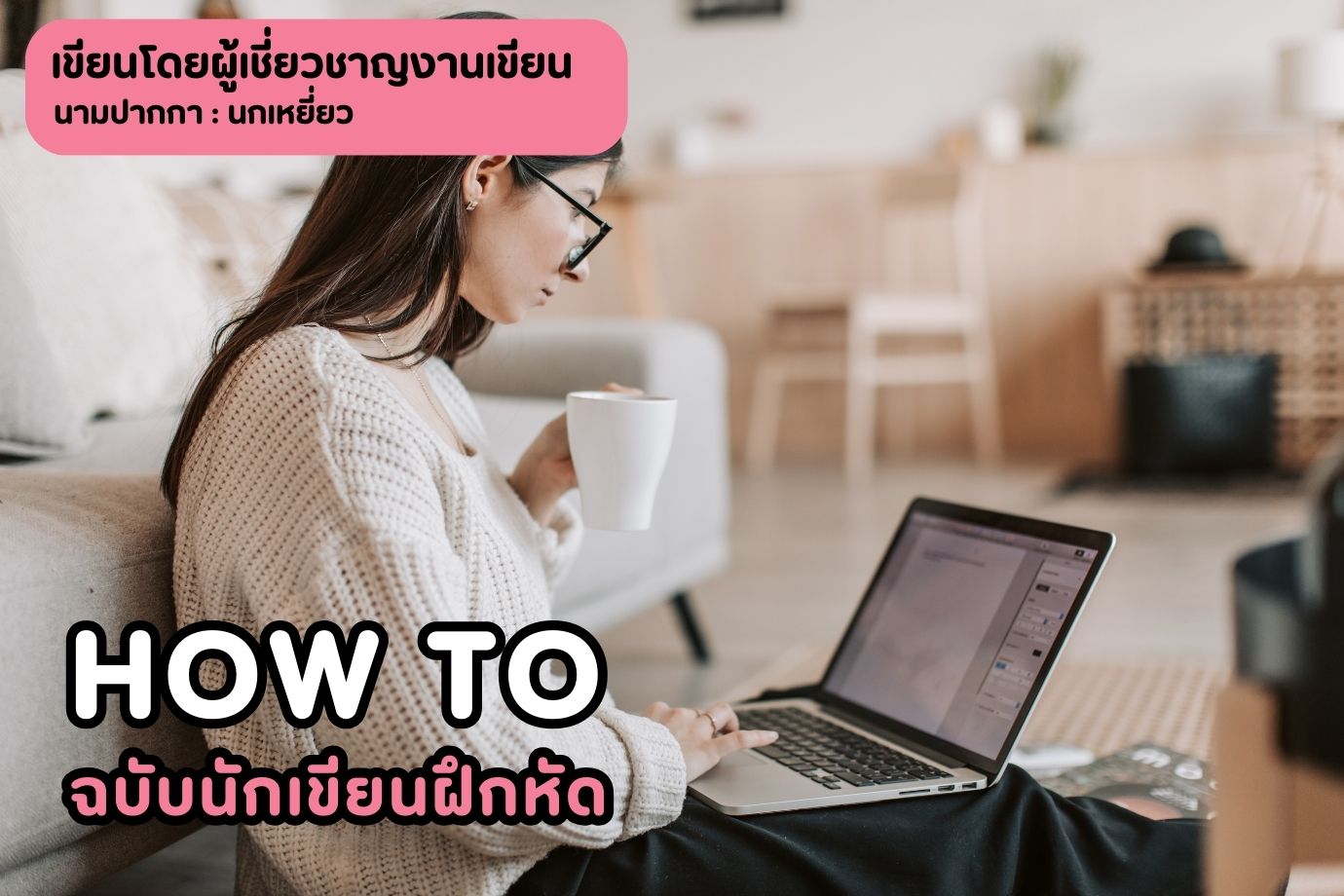 how to ฉบับนักเขียนฝึกหัด