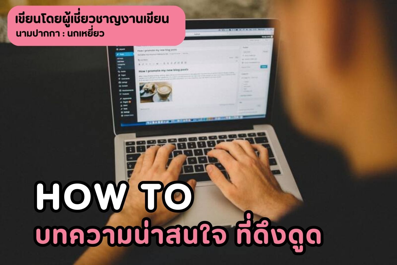how to บทความน่าสนใจ ที่ดึงดูด