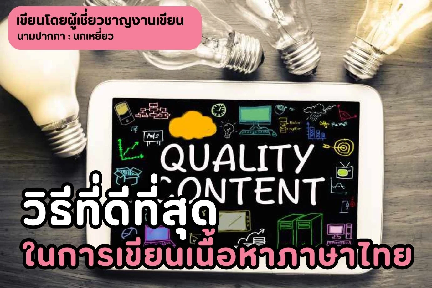 วิธีที่ดีที่สุดในการเขียนเนื้อหาภาษาไทย